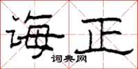 柯春海诲正隶书怎么写