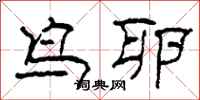 柯春海鸟卵隶书怎么写