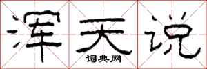 柯春海浑天说隶书怎么写