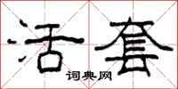柯春海活套隶书怎么写