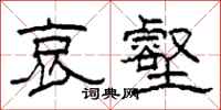 柯春海哀壑隶书怎么写