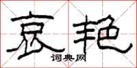 柯春海哀艳隶书怎么写