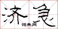 柯春海济急隶书怎么写
