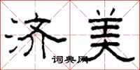 柯春海济美隶书怎么写