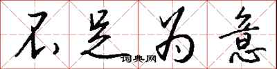 钱沛云不足为意行书怎么写