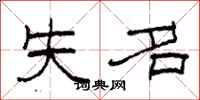 柯春海失名隶书怎么写
