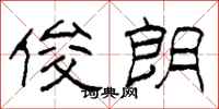 柯春海俊朗隶书怎么写