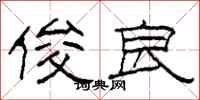 柯春海俊良隶书怎么写