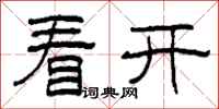 柯春海看开隶书怎么写