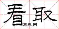 柯春海看取隶书怎么写