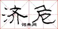 柯春海济危隶书怎么写