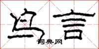 柯春海鸟言隶书怎么写