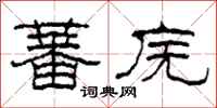 柯春海蕃庑隶书怎么写