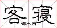 柯春海客寝隶书怎么写
