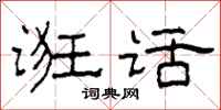 柯春海诳话隶书怎么写