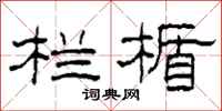 柯春海栏楯隶书怎么写
