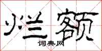 柯春海烂额隶书怎么写