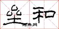 柯春海垒和隶书怎么写