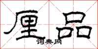 柯春海厘品隶书怎么写