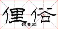 柯春海俚俗隶书怎么写