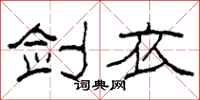 柯春海剑衣隶书怎么写
