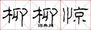 柯春海柳柳惊隶书怎么写