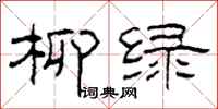 柯春海柳绿隶书怎么写