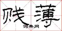 柯春海贱薄隶书怎么写