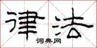 柯春海律法隶书怎么写