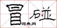 柯春海冒碰隶书怎么写