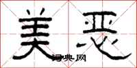 柯春海美恶隶书怎么写