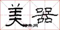 柯春海美器隶书怎么写
