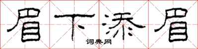 柯春海眉下添眉隶书怎么写