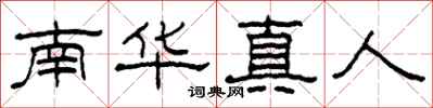 柯春海南华真人隶书怎么写