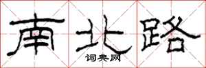 柯春海南北路隶书怎么写