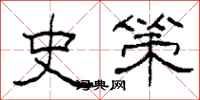柯春海史策隶书怎么写