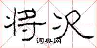 柯春海将次隶书怎么写