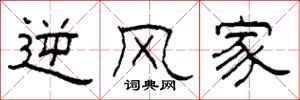 柯春海逆风家隶书怎么写