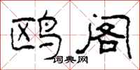 柯春海鸥阁隶书怎么写