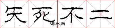 柯春海矢死不二隶书怎么写