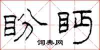 柯春海盼眄隶书怎么写