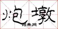 柯春海炮墩隶书怎么写