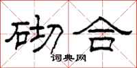 柯春海砌合隶书怎么写