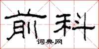 柯春海前科隶书怎么写