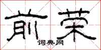 柯春海前荣隶书怎么写