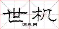 柯春海世机隶书怎么写