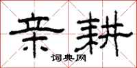 柯春海亲耕隶书怎么写
