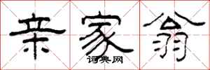 柯春海亲家翁隶书怎么写