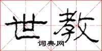 柯春海世教隶书怎么写