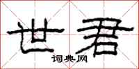 柯春海世君隶书怎么写